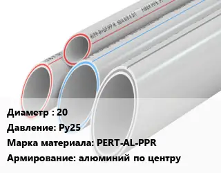 Труба полипропиленовая 20 Ру25 PERT-AL-PPR алюминий по центру